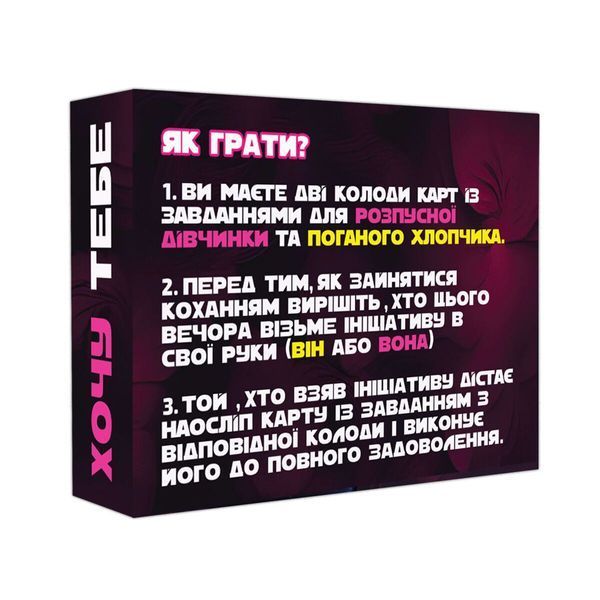 Еротична гра &laquo;Хочу тебе&raquo; (UA) SO9610 фото
