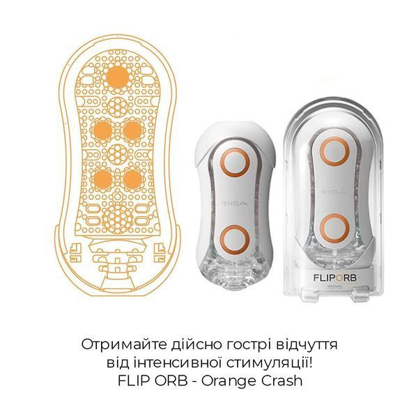 Мастурбатор Tenga Flip Orb &mdash; Orange Crash, з можливістю зміни тиску та стимулювальними кульками всер SO3049 фото
